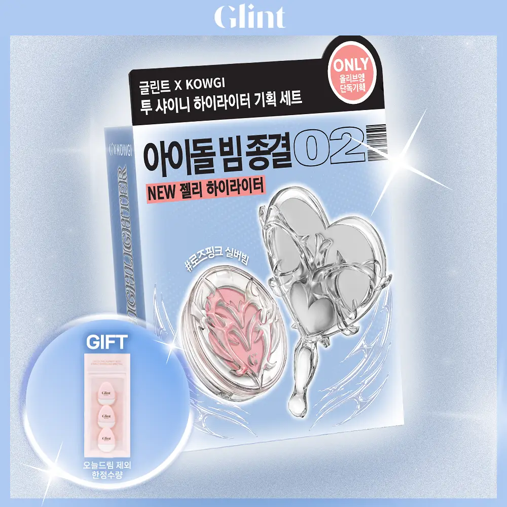[콜라보 세트 재입고] 글린트 투샤이니 하이라이터